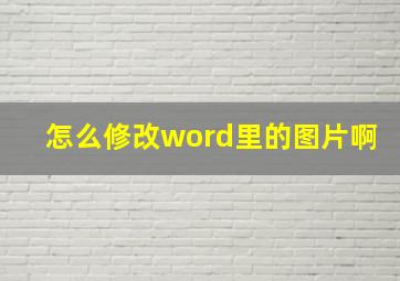 怎么修改word里的图片啊