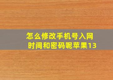 怎么修改手机号入网时间和密码呢苹果13