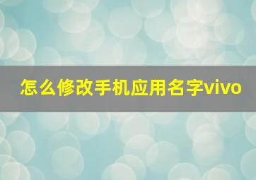 怎么修改手机应用名字vivo