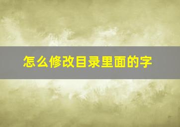 怎么修改目录里面的字