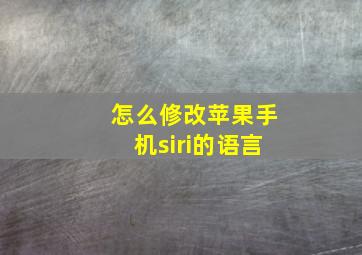 怎么修改苹果手机siri的语言