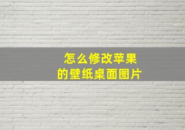 怎么修改苹果的壁纸桌面图片