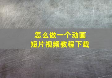 怎么做一个动画短片视频教程下载