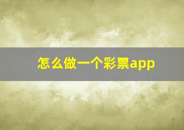 怎么做一个彩票app