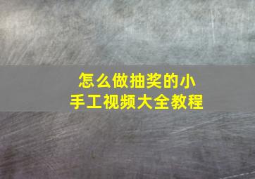 怎么做抽奖的小手工视频大全教程