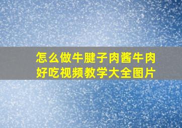 怎么做牛腱子肉酱牛肉好吃视频教学大全图片