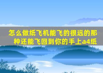 怎么做纸飞机能飞的很远的那种还能飞回到你的手上a4纸