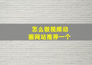 怎么做视频动画网站推荐一个