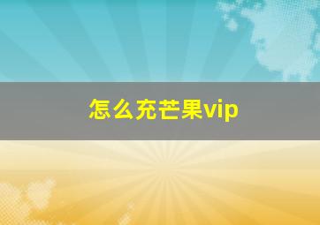 怎么充芒果vip