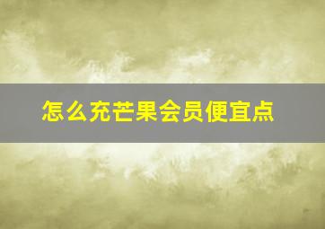 怎么充芒果会员便宜点