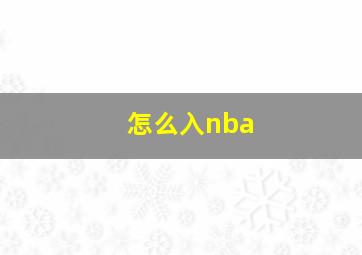 怎么入nba