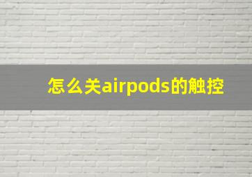 怎么关airpods的触控