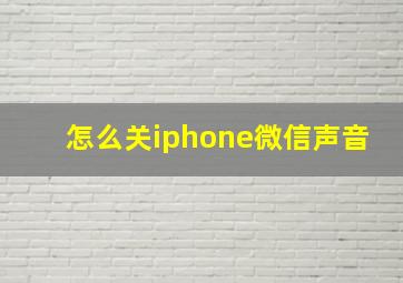 怎么关iphone微信声音