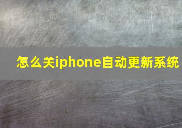 怎么关iphone自动更新系统