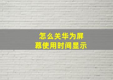 怎么关华为屏幕使用时间显示