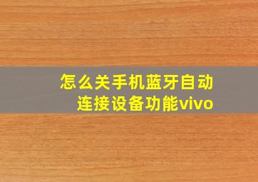 怎么关手机蓝牙自动连接设备功能vivo