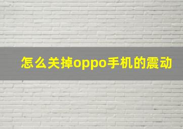 怎么关掉oppo手机的震动