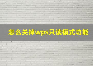 怎么关掉wps只读模式功能