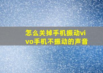 怎么关掉手机振动vivo手机不振动的声音