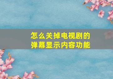 怎么关掉电视剧的弹幕显示内容功能