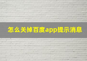 怎么关掉百度app提示消息