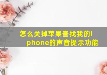 怎么关掉苹果查找我的iphone的声音提示功能