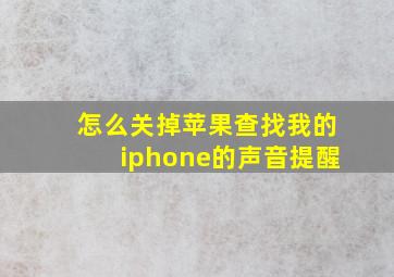 怎么关掉苹果查找我的iphone的声音提醒