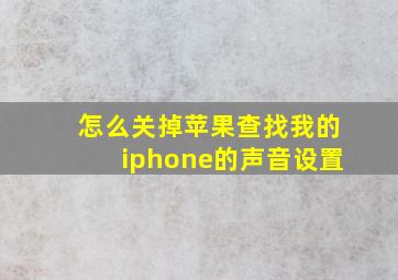 怎么关掉苹果查找我的iphone的声音设置