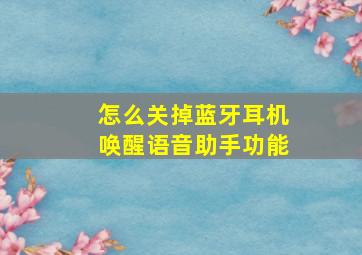 怎么关掉蓝牙耳机唤醒语音助手功能