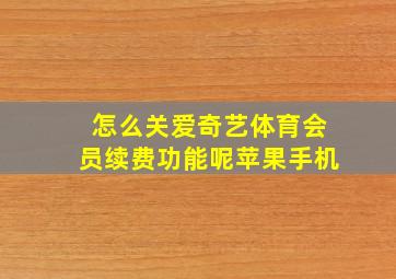 怎么关爱奇艺体育会员续费功能呢苹果手机