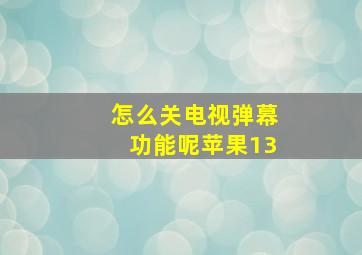 怎么关电视弹幕功能呢苹果13