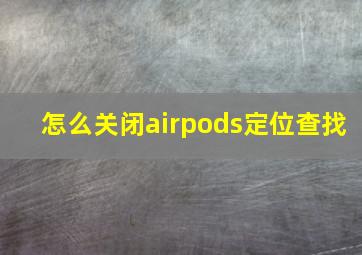 怎么关闭airpods定位查找