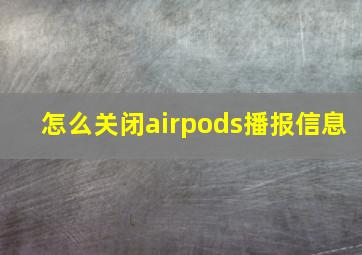 怎么关闭airpods播报信息