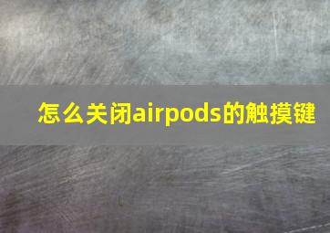 怎么关闭airpods的触摸键