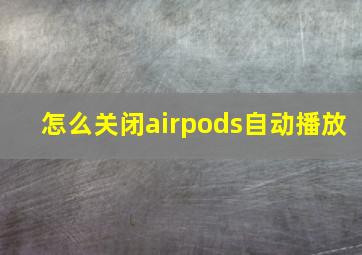 怎么关闭airpods自动播放