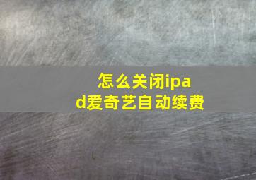 怎么关闭ipad爱奇艺自动续费