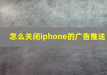 怎么关闭iphone的广告推送