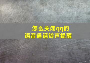 怎么关闭qq的语音通话铃声提醒