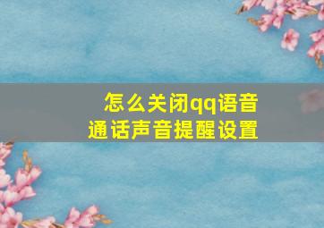 怎么关闭qq语音通话声音提醒设置