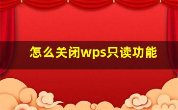 怎么关闭wps只读功能