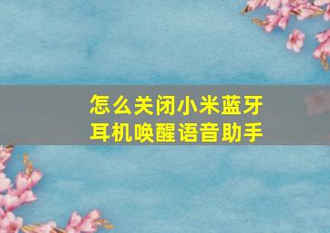 怎么关闭小米蓝牙耳机唤醒语音助手