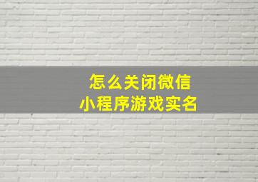 怎么关闭微信小程序游戏实名