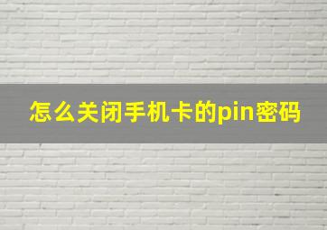 怎么关闭手机卡的pin密码