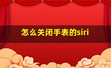 怎么关闭手表的siri