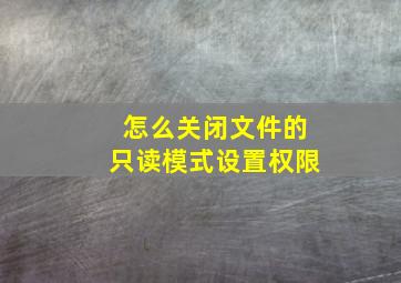 怎么关闭文件的只读模式设置权限