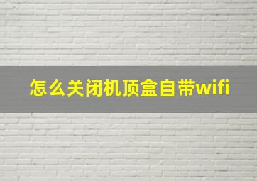 怎么关闭机顶盒自带wifi