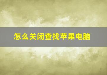 怎么关闭查找苹果电脑