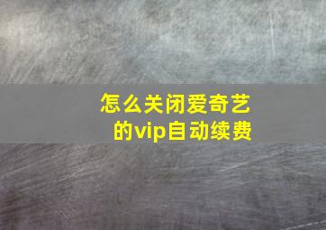 怎么关闭爱奇艺的vip自动续费