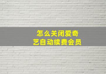 怎么关闭爱奇艺自动续费会员