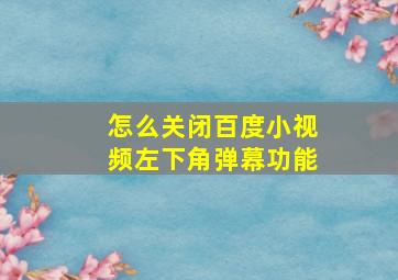 怎么关闭百度小视频左下角弹幕功能